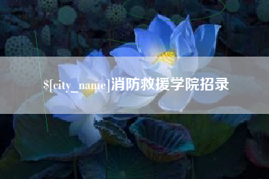 神木消防救援学院招录