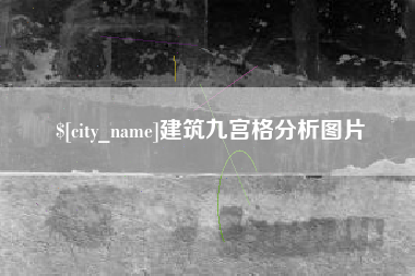 神木建筑九宫格分析图片