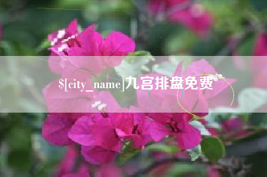 神木九宫排盘免费