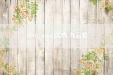 神木美食 九宫格