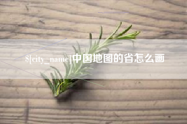 神木中国地图的省怎么画