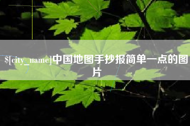 神木中国地图手抄报简单一点的图片