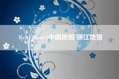 神木中国地图 浙江地图