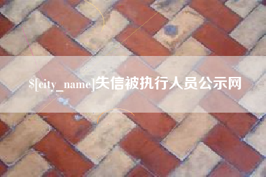神木失信被执行人员公示网
