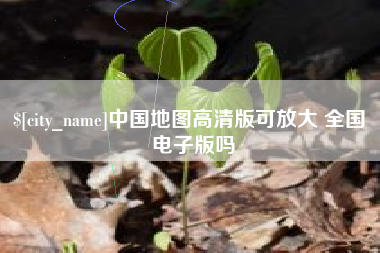 神木中国地图高清版可放大 全国 电子版吗
