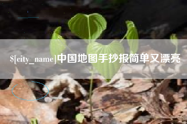 神木中国地图手抄报简单又漂亮