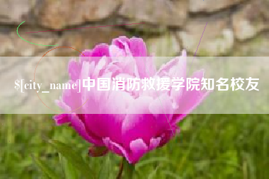 神木中国消防救援学院知名校友