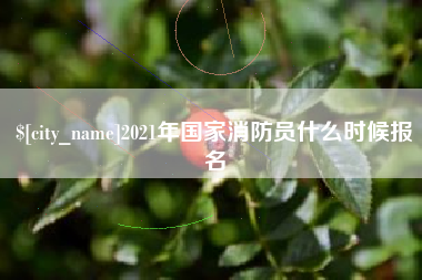 神木2021年国家消防员什么时候报名