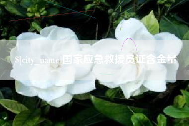 神木国家应急救援员证含金量