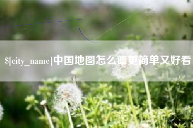 神木中国地图怎么画更简单又好看