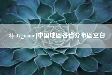 神木中国地图各省分布图空白