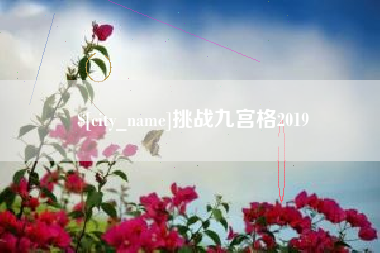 神木挑战九宫格2019