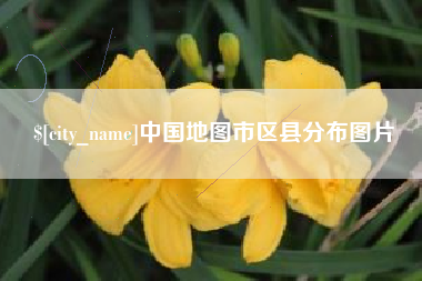 神木中国地图市区县分布图片