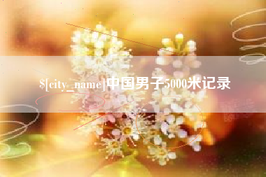 神木中国男子5000米记录