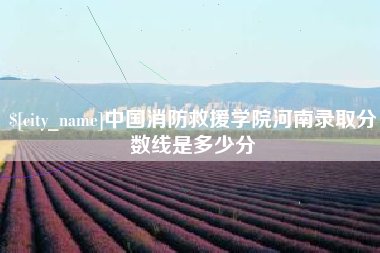 神木中国消防救援学院河南录取分数线是多少分