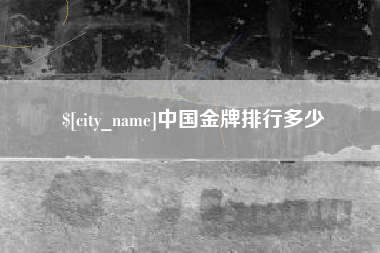 神木中国金牌排行多少