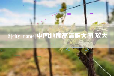 神木中国地图高清版大图 放大