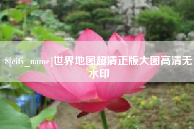 神木世界地图超清正版大图高清无水印