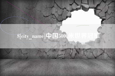 神木中国5000米世界冠军