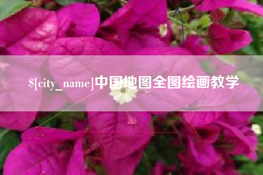 神木中国地图全图绘画教学