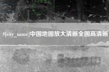 神木中国地图放大清晰全国高清晰