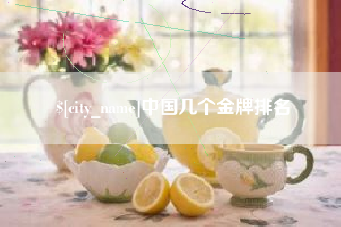 神木中国几个金牌排名