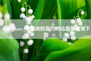神木中国消防官方网站直播视频下载