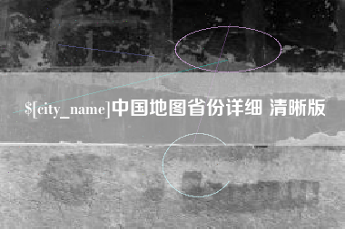 神木中国地图省份详细 清晰版