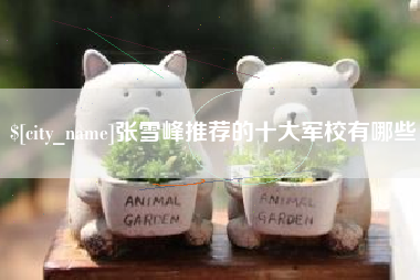 神木张雪峰推荐的十大军校有哪些