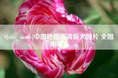 神木中国地图高清版大图片 全图 电子版