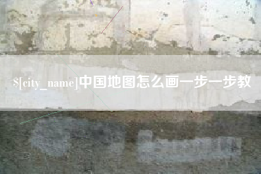 神木中国地图怎么画一步一步教