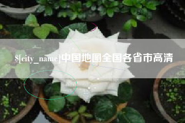 神木中国地图全国各省市高清