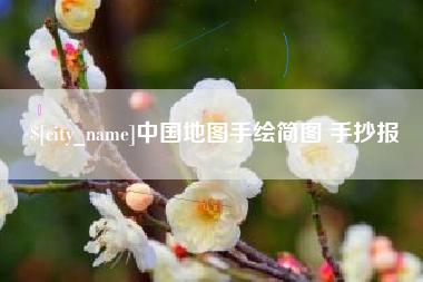 神木中国地图手绘简图 手抄报