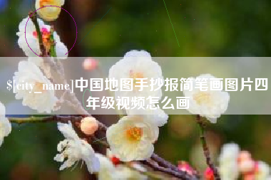 神木中国地图手抄报简笔画图片四年级视频怎么画