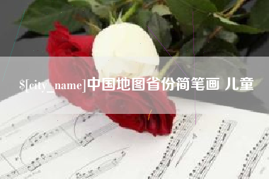 神木中国地图省份简笔画 儿童