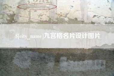 神木九宫格名片设计图片
