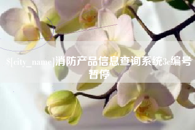 神木消防产品信息查询系统3c编号暂停
