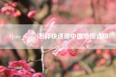 神木怎样快速画中国地图省级