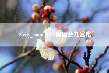 神木2021奥运会九宫格