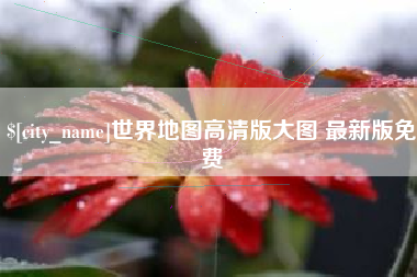 神木世界地图高清版大图 最新版免费