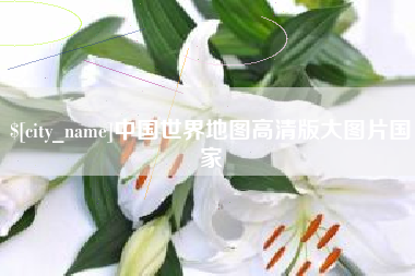 神木中国世界地图高清版大图片国家