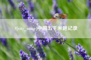 神木中国五千米跑记录