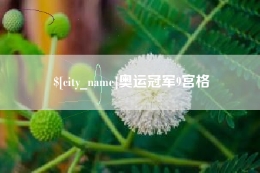 神木奥运冠军9宫格