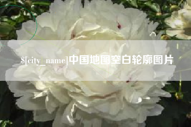 神木中国地图空白轮廓图片