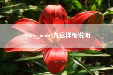 神木九宫详细说明