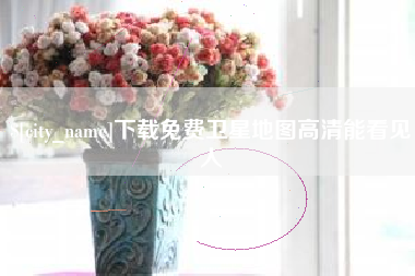 神木下载免费卫星地图高清能看见人