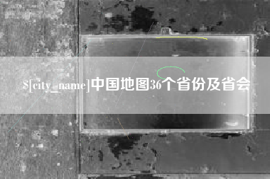 神木中国地图36个省份及省会