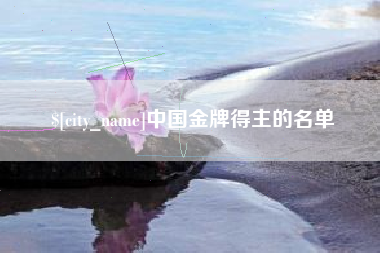 神木中国金牌得主的名单
