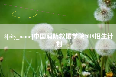 神木中国消防救援学院2019招生计划