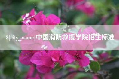 神木中国消防救援学院招生标准